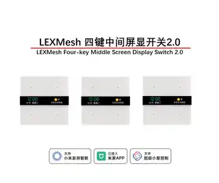 LEXMesh 四键中间屏显开关2.0
